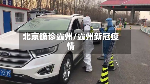 北京确诊霸州/霸州新冠疫情-第3张图片