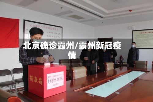 北京确诊霸州/霸州新冠疫情