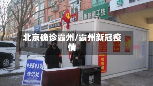 北京确诊霸州/霸州新冠疫情-第2张图片