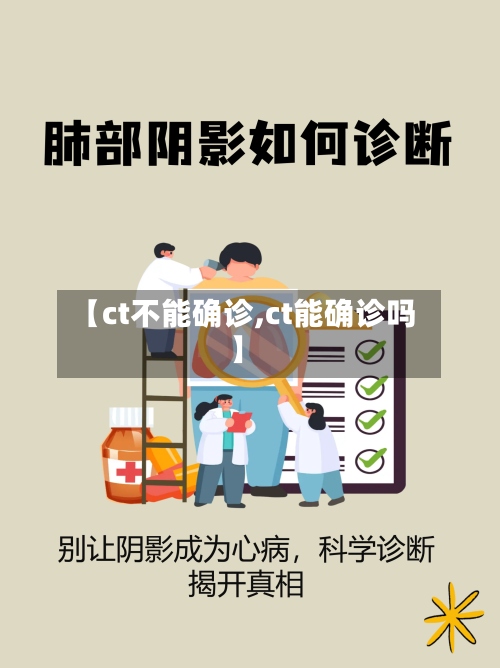 【ct不能确诊,ct能确诊吗】-第2张图片