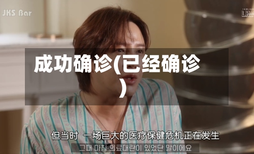 成功确诊(已经确诊)