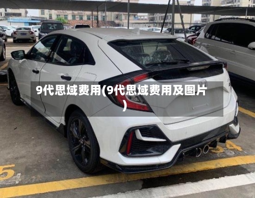 9代思域费用(9代思域费用及图片)