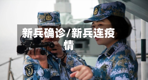 新兵确诊/新兵连疫情