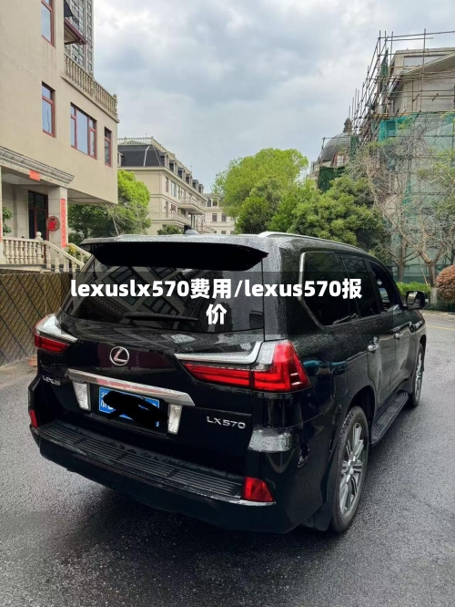 lexuslx570费用/lexus570报价-第2张图片