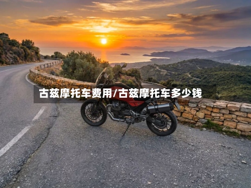 古兹摩托车费用/古兹摩托车多少钱