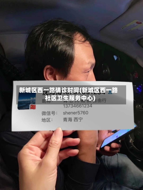 新城区西一路确诊时间(新城区西一路社区卫生服务中心)-第2张图片