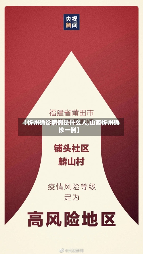 【忻州确诊病例是什么人,山西忻州确诊一例】-第2张图片