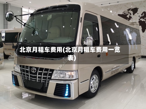 北京月租车费用(北京月租车费用一览表)