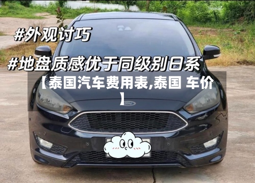 【泰国汽车费用表,泰国 车价】