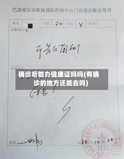 确诊后能办健康证吗吗(有确诊的地方还能去吗)-第2张图片