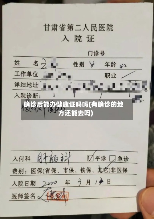 确诊后能办健康证吗吗(有确诊的地方还能去吗)-第3张图片