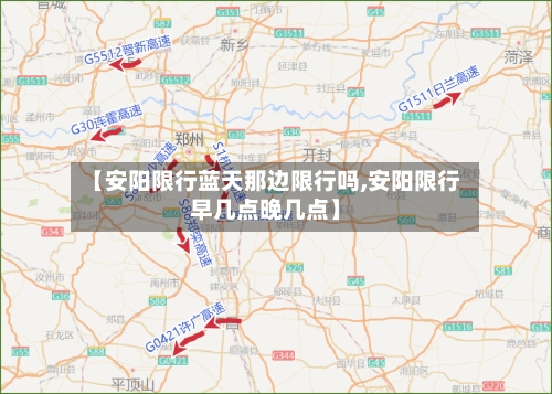 【安阳限行蓝天那边限行吗,安阳限行早几点晚几点】