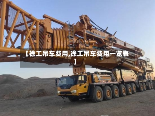 【徐工吊车费用,徐工吊车费用一览表】-第3张图片