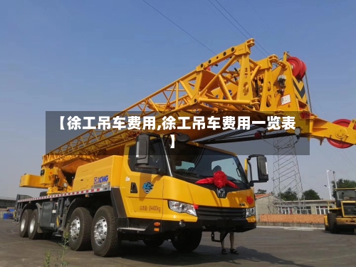 【徐工吊车费用,徐工吊车费用一览表】-第2张图片