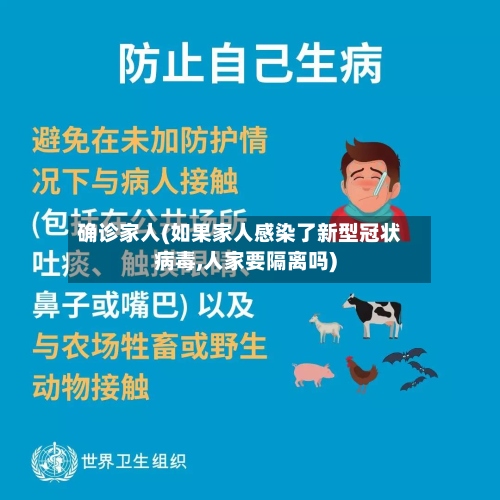 确诊家人(如果家人感染了新型冠状病毒,人家要隔离吗)