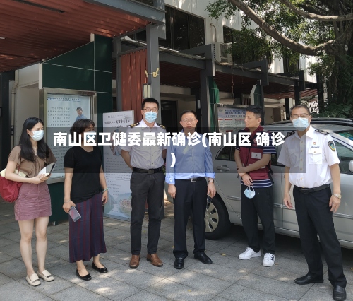 南山区卫健委最新确诊(南山区 确诊)-第2张图片