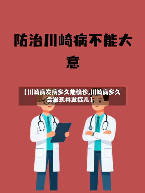 【川崎病发病多久能确诊,川崎病多久会发现并发症儿】