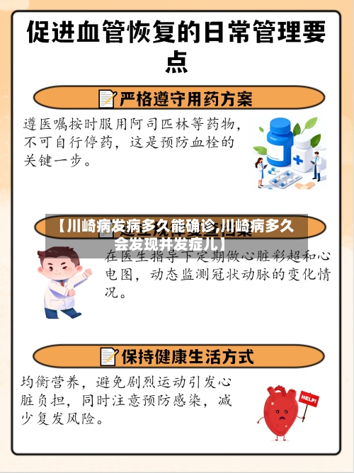 【川崎病发病多久能确诊,川崎病多久会发现并发症儿】-第3张图片