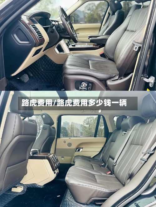 路虎费用/路虎费用多少钱一辆
