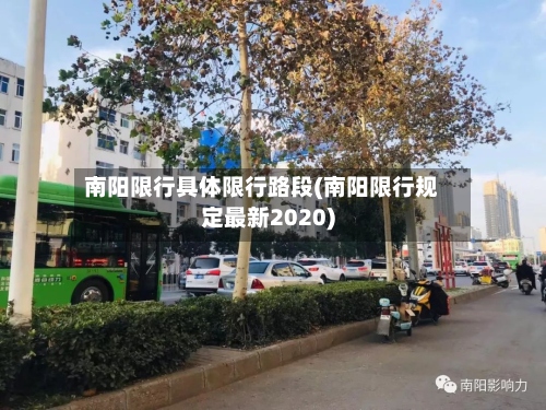 南阳限行具体限行路段(南阳限行规定最新2020)