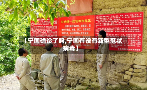 【宁国确诊了吗,宁国有没有新型冠状病毒】-第2张图片
