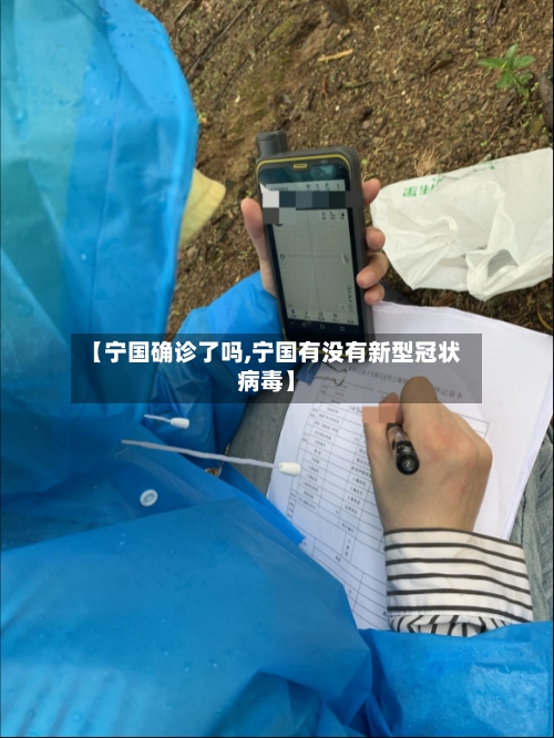 【宁国确诊了吗,宁国有没有新型冠状病毒】