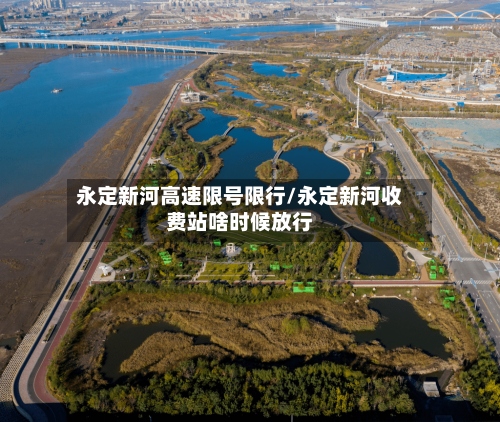 永定新河高速限号限行/永定新河收费站啥时候放行-第3张图片