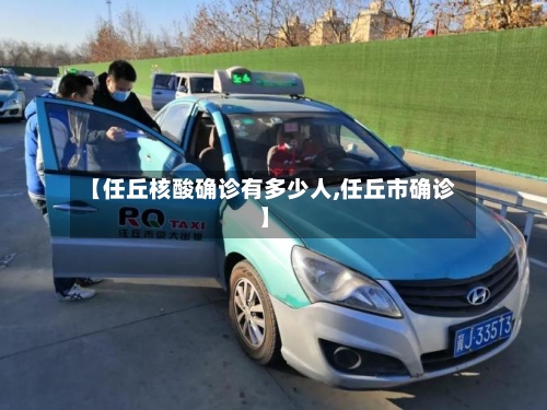 【任丘核酸确诊有多少人,任丘市确诊】