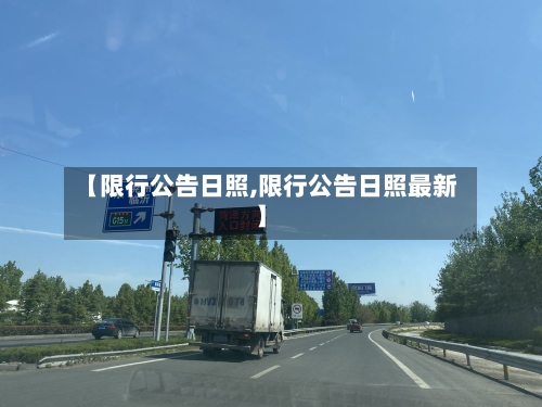 【限行公告日照,限行公告日照最新】