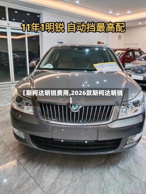【斯柯达明锐费用,2026款斯柯达明锐】