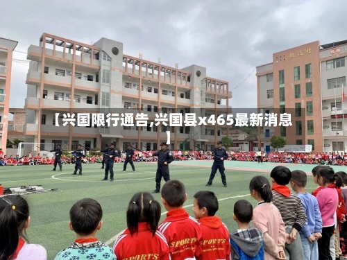 【兴国限行通告,兴国县x465最新消息】