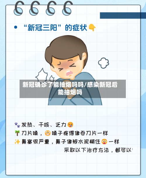 新冠确诊了能抽烟吗吗/感染新冠后能抽烟吗-第2张图片