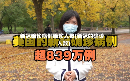新冠确诊病例确诊人数(新冠的确诊人数)