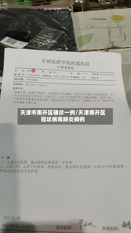 天津市南开区确诊一例/天津南开区冠状病毒肺炎病例