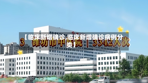 【临床新增确诊,临床新增确诊病例分类】