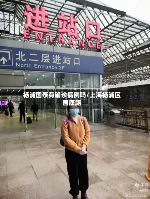 杨浦国泰有确诊病例吗/上海杨浦区国康路