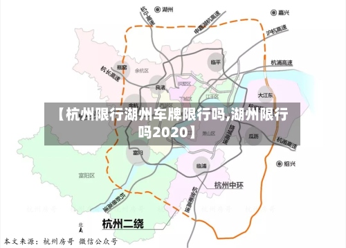 【杭州限行湖州车牌限行吗,湖州限行吗2020】