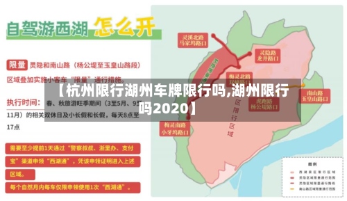 【杭州限行湖州车牌限行吗,湖州限行吗2020】-第2张图片