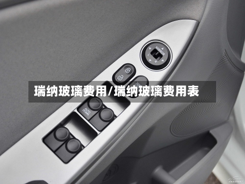 瑞纳玻璃费用/瑞纳玻璃费用表-第3张图片