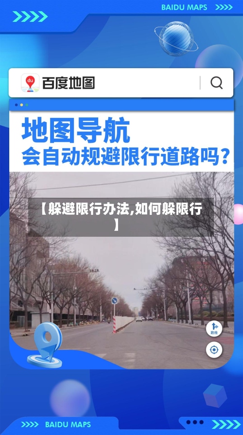 【躲避限行办法,如何躲限行】
