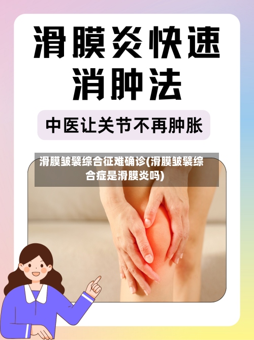 滑膜皱襞综合征难确诊(滑膜皱襞综合症是滑膜炎吗)