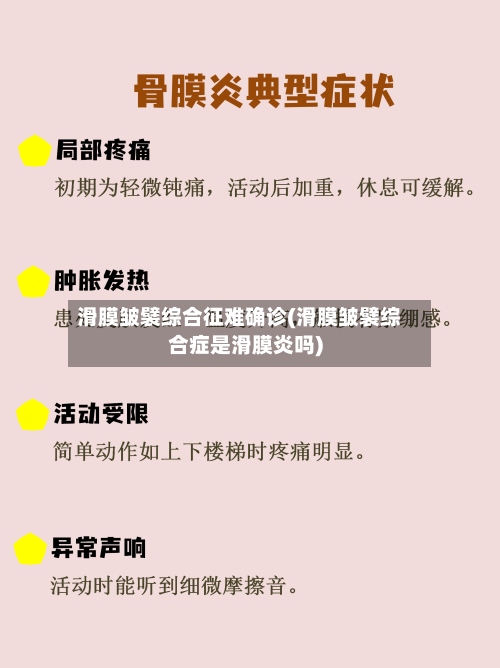 滑膜皱襞综合征难确诊(滑膜皱襞综合症是滑膜炎吗)-第2张图片