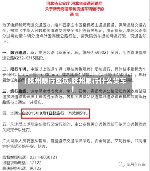 【胶州限行区域,胶州限行什么货车】