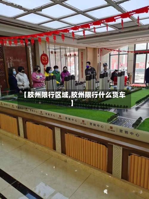 【胶州限行区域,胶州限行什么货车】-第2张图片