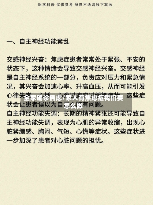 全家确诊焦虑/家人有焦虑症我们要怎么做
