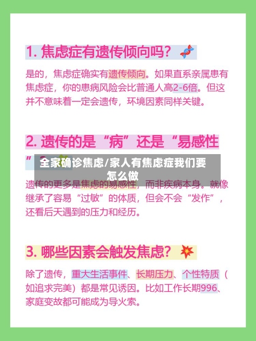 全家确诊焦虑/家人有焦虑症我们要怎么做-第2张图片