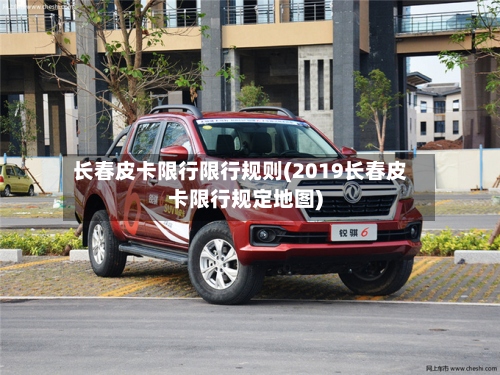 长春皮卡限行限行规则(2019长春皮卡限行规定地图)