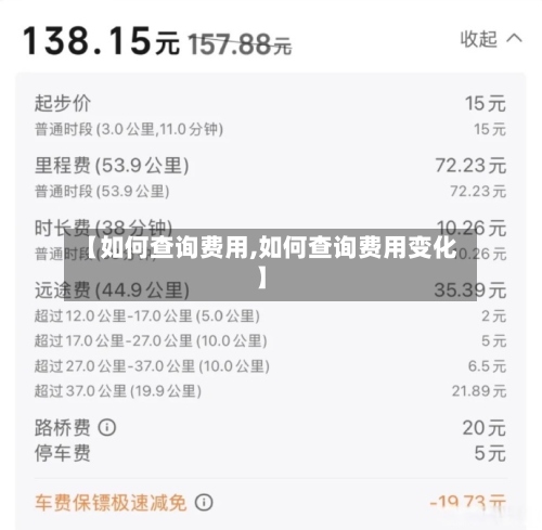 【如何查询费用,如何查询费用变化】-第2张图片