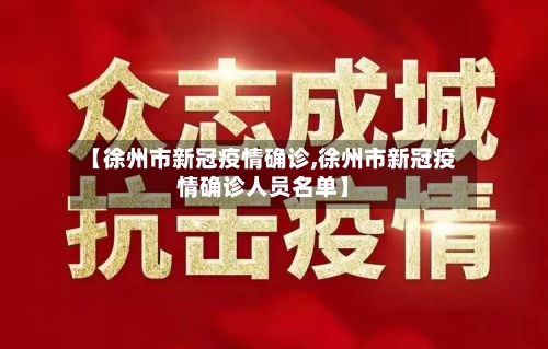【徐州市新冠疫情确诊,徐州市新冠疫情确诊人员名单】
