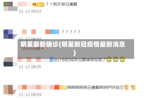 明星最新确诊(明星新冠疫情最新消息)-第3张图片